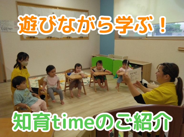 遊びながら学ぶ！知育timeのご紹介